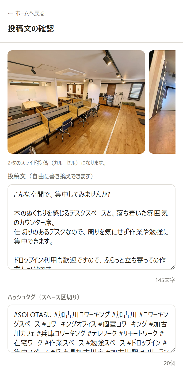 スナップポストの投稿確認画面